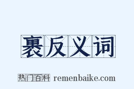 裹反义词是什么意思的图片